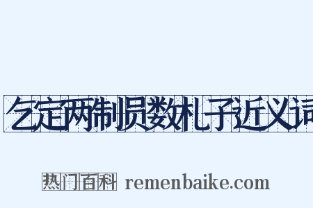 乞定两制员数札子近义词是什么意思的图片